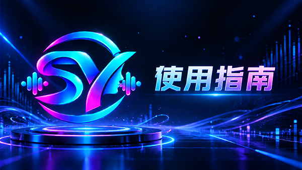 声驭云操作指南