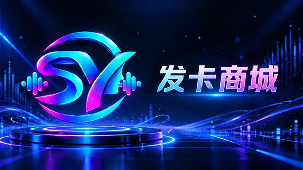 声驭发卡商城
