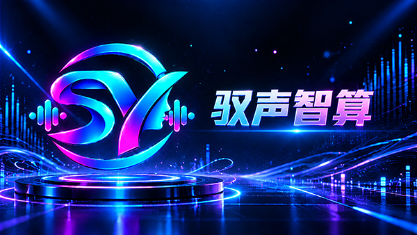 驭声智算云平台