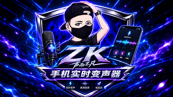 声驭科技-ZK