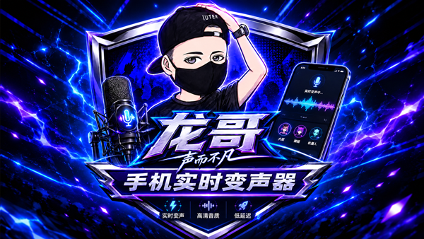 声驭科技-龙哥