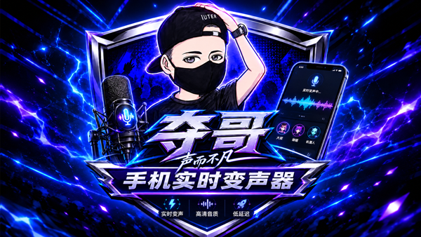声驭科技-夺哥