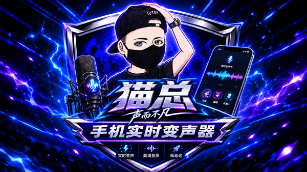 声驭科技-猫总