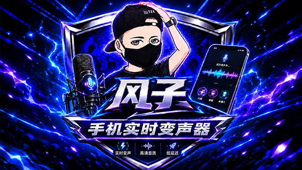 声驭科技-风子